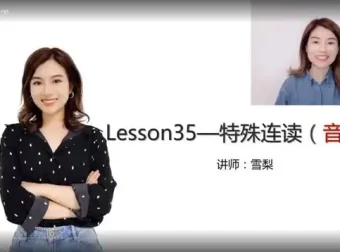雪梨老师《英语自然拼读+音标+发音规则》全攻略课程
