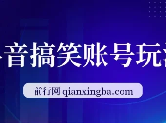 抖音搞笑账号玩法课程：顶级取材思路，一条作品涨粉5000
