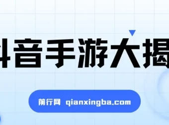 抖音手游变现课程：揭秘暴力变现无脑玩法