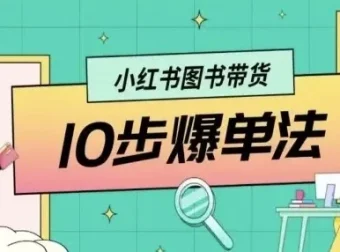 小红书图书带货10步爆单法：从0到1的图书带货玩法课程