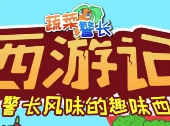 儿童睡前故事《蔬菜警长·西游记少儿版》285集