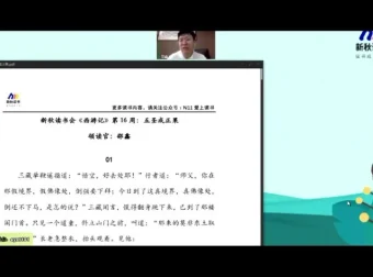 邵鑫精讲《西游记》中小学必读名著视频课程