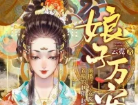 有声小说《娘子万安》：古言重生739集完结之作