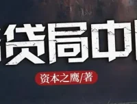 长篇商战小说《借贷局中局》1184集全完结