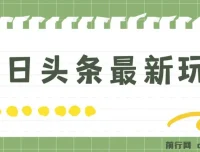 今日头条最新玩法：轻松矩阵操作，日入2000+