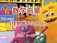 幼儿数学启蒙动画《怪物数学小分队》（适合3 – 6岁儿童）
