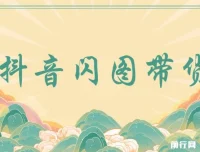 抖音闪图带货：轻松引爆流量，实现日入增长