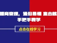《AI播商变现》实操课：通俗易懂的播商变现指南