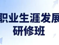 职业生涯发展研修班：开启高潜力职业未来