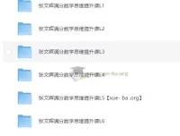 张文晖满分数学思维提升课L1 – L6