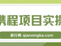 携程创作者激励计划：适合新手的副业项目，轻松日入100+