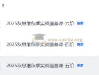 小学数学思维秋季实战强基课4 – 6阶（2025年秋季）