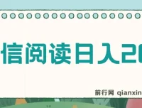 微信阅读赚钱项目：小白轻松上手，日入200+