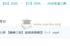 2026高三高考数学谭梦云一轮二轮全年课程