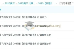 飞鸟学堂2025版《日语押题卷》（各12套）