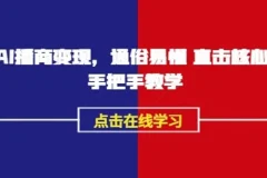 《AI播商变现》实操课：通俗易懂的播商变现指南