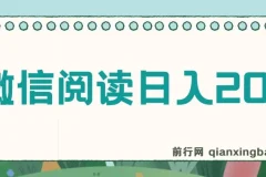 微信阅读赚钱项目：小白轻松上手，日入200+