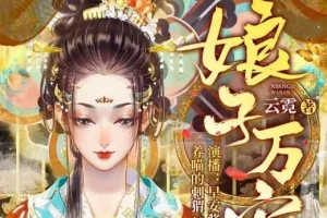 有声小说《娘子万安》：古言重生739集完结之作