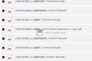 2025秋季小学数学1 – 6年级上册53天天练（人教版）