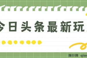 今日头条最新玩法：轻松矩阵操作，日入2000+