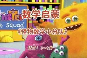 幼儿数学启蒙动画《怪物数学小分队》（适合3 – 6岁儿童）