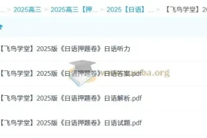 飞鸟学堂2025版《日语押题卷》（各12套）