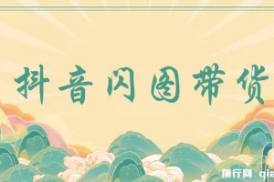 抖音闪图带货：轻松引爆流量，实现日入增长