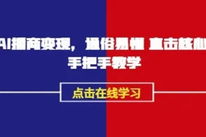 《AI播商变现》实操课：通俗易懂的播商变现指南