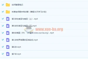 林萧高二地理寒假班课程（9讲完结带讲义）
