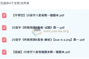 2025年考研数学张宇《终极预测8套卷》（数学一/数学二/数学三）