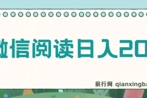 微信阅读赚钱项目：小白轻松上手，日入200+
