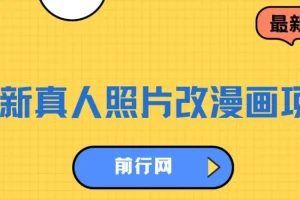 真人照片改漫画项目：虚拟资源变现新途径
