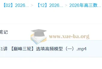 2026高三高考数学谭梦云一轮二轮全年课程
