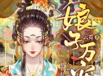 有声小说《娘子万安》：古言重生739集完结之作