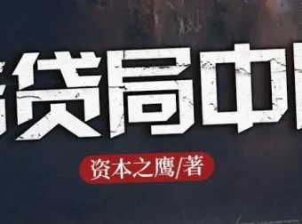 长篇商战小说《借贷局中局》1184集全完结