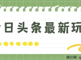 今日头条最新玩法：轻松矩阵操作，日入2000+
