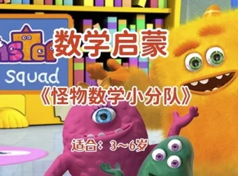 幼儿数学启蒙动画《怪物数学小分队》（适合3 – 6岁儿童）