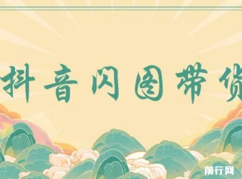 抖音闪图带货：轻松引爆流量，实现日入增长