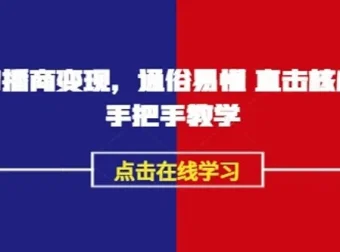 《AI播商变现》实操课：通俗易懂的播商变现指南