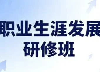 职业生涯发展研修班：开启高潜力职业未来