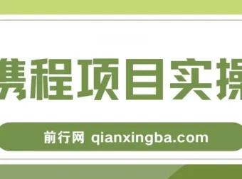 携程创作者激励计划：适合新手的副业项目，轻松日入100+