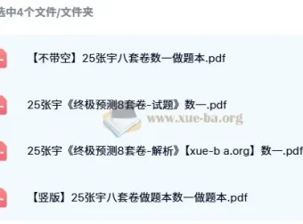 2025年考研数学张宇《终极预测8套卷》（数学一/数学二/数学三）