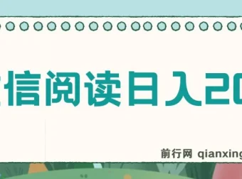 微信阅读赚钱项目：小白轻松上手，日入200+