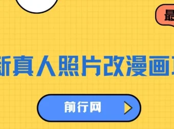 真人照片一键转漫画，虚拟资源变现新玩法，零基础也能轻松上手