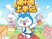 儿童睡前故事《哈小浪上学记》150集