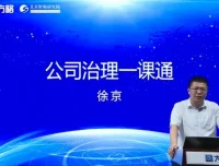公司治理实战课：股权架构+三会运作+并购重组（大成方略徐京亲授）