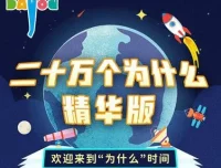 大有叔叔播音《二十万个为什么精华版》儿童睡前故事MP3 165集