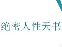 《绝密人性天书》：洞察人性的秘籍