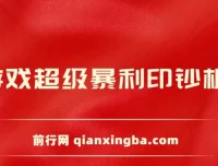 小游戏超级暴利印钞机项目：轻松操作，日赚500+