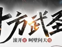 有声小说《十方武圣》（大灰狼、卡卡播音 752集完结）